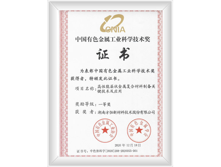 中国有色金属工业科学技术奖