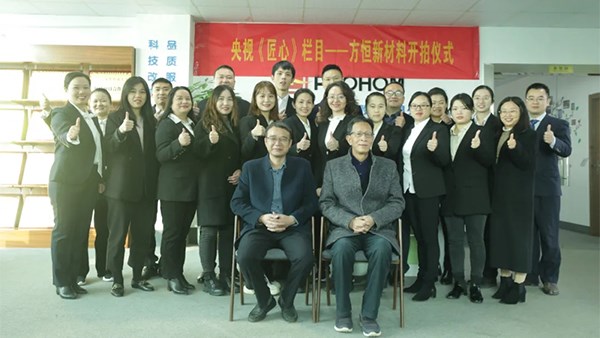 中央电视台《匠心》栏目在方恒新材开拍！