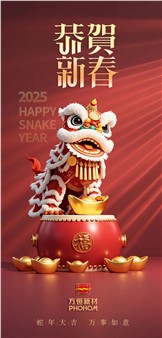 方恒新材祝您蛇年大吉，万事如意！