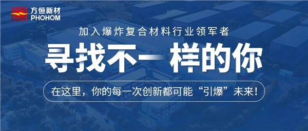 寻找不一样的你！湖南方恒新材料技术股份有限公司诚聘英才！