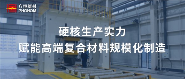 方恒新材智能装备制造基地：硬核生产实力，赋能高端复合材料规模化制造