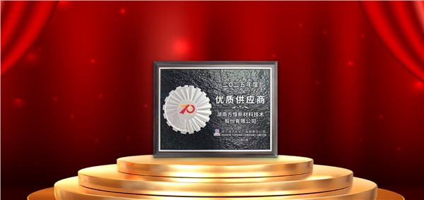 七秩同舟，再获殊荣 | 方恒新材蝉联哈汽优质供应商奖