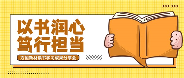 锤炼担当精神 锻造高效执行｜方恒读书成果分享会圆满举行！