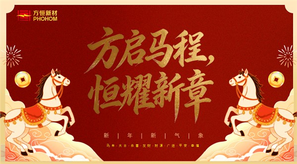 方启马程，恒耀新章——方恒新材新春年会圆满落幕